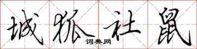 田英章城狐社鼠行書怎么寫