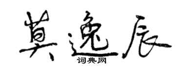 曾慶福莫逸辰行書個性簽名怎么寫