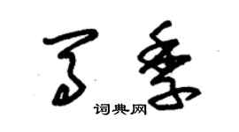 朱錫榮馬季草書個性簽名怎么寫