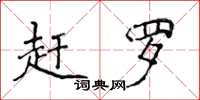 侯登峰趕羅楷書怎么寫