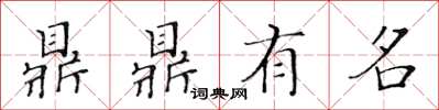 黃華生鼎鼎有名楷書怎么寫