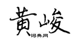 曾慶福黃峻行書個性簽名怎么寫