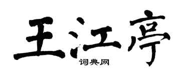 翁闓運王江亭楷書個性簽名怎么寫