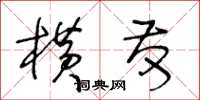 王冬齡橫發草書怎么寫