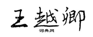 曾慶福王越卿行書個性簽名怎么寫