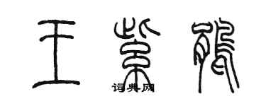 陳墨王紫鵑篆書個性簽名怎么寫