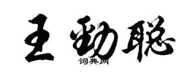 胡問遂王勁聰行書個性簽名怎么寫