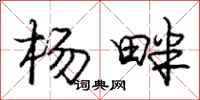 龐中華楊畔行書怎么寫