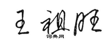 駱恆光王祖旺草書個性簽名怎么寫