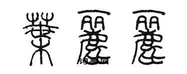 陳墨葉麗麗篆書個性簽名怎么寫