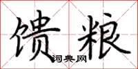 荊霄鵬饋糧楷書怎么寫