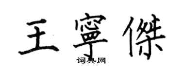 何伯昌王寧傑楷書個性簽名怎么寫