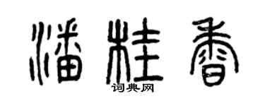 曾慶福潘桂香篆書個性簽名怎么寫