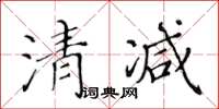黃華生清減楷書怎么寫