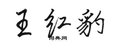 駱恆光王紅豹行書個性簽名怎么寫