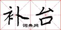 周炳元補台楷書怎么寫