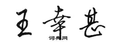 駱恆光王幸甚行書個性簽名怎么寫