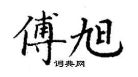 丁謙傅旭楷書個性簽名怎么寫