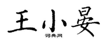 丁謙王小晏楷書個性簽名怎么寫