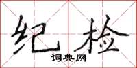 侯登峰紀檢楷書怎么寫