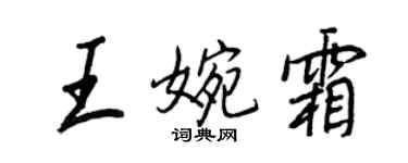 王正良王婉霜行書個性簽名怎么寫