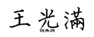 何伯昌王光滿楷書個性簽名怎么寫