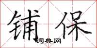 田英章鋪保楷書怎么寫