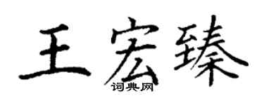 丁謙王宏臻楷書個性簽名怎么寫