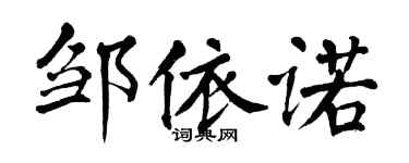 翁闓運鄒依諾楷書個性簽名怎么寫