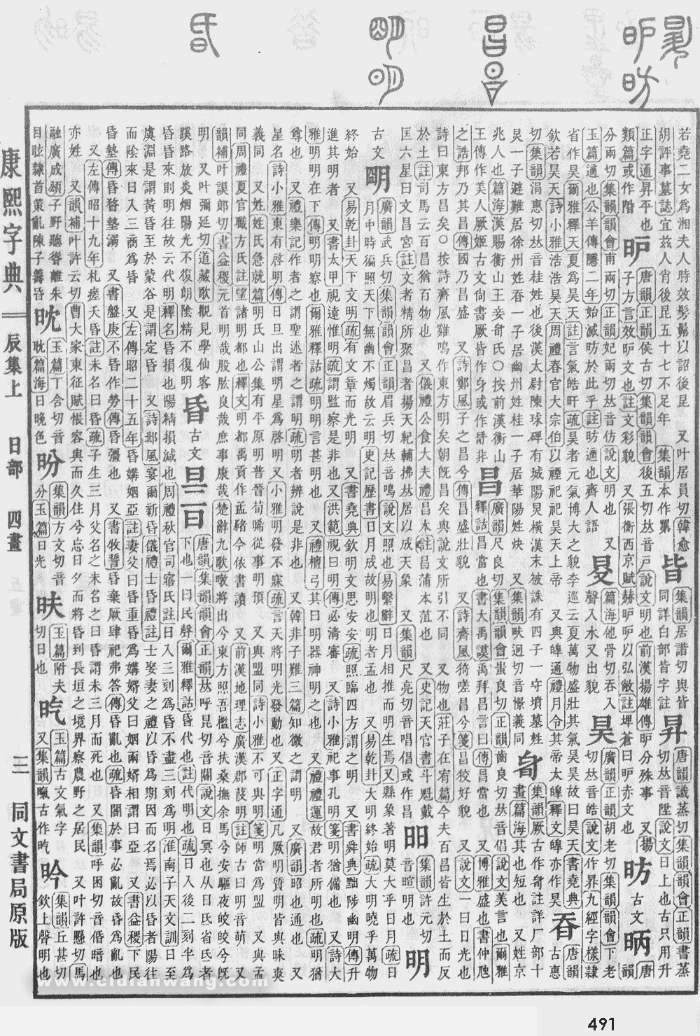 康熙字典掃描版第491頁