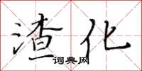 黃華生渣化楷書怎么寫