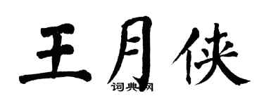 翁闓運王月俠楷書個性簽名怎么寫