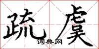 丁謙疏虞楷書怎么寫