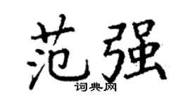 丁謙范強楷書個性簽名怎么寫