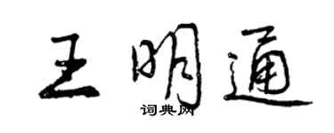 曾慶福王明通行書個性簽名怎么寫