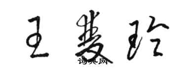 駱恆光王雙玲草書個性簽名怎么寫