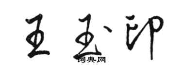 駱恆光王玉印行書個性簽名怎么寫