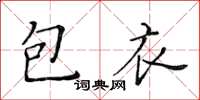 黃華生包衣楷書怎么寫