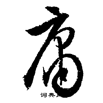 文徵明寫的庸