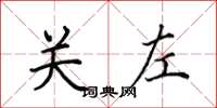 田英章關左楷書怎么寫