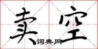 周炳元賣空楷書怎么寫