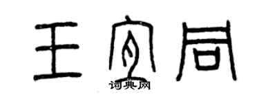 曾慶福王宜同篆書個性簽名怎么寫