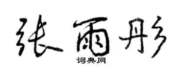 曾慶福張雨彤行書個性簽名怎么寫