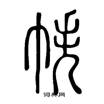 說文解字寫的帙