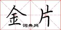 荊霄鵬金片楷書怎么寫
