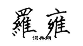何伯昌羅雍楷書個性簽名怎么寫