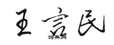 駱恆光王言民行書個性簽名怎么寫