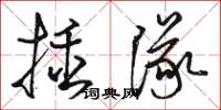 駱恆光插隊草書怎么寫