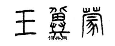 曾慶福王冀蒙篆書個性簽名怎么寫