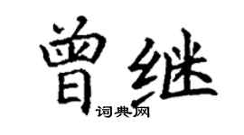 丁謙曾繼楷書個性簽名怎么寫